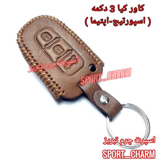 کاور ریموت چرمی و جاسوئیچی چرم طبیعی دست دوز ریموت خودروی کیا 3 دکمه اسپورتیج اپتیما کد-69 اسپرت چرم تبریز